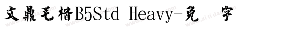 文鼎毛楷B5Std Heavy字体转换